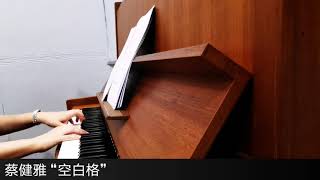 蔡健雅“空白格” | Tanya Chua Cai Jian Ya | Kong Bai He | Relaxing Piano Cover