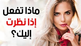 ما الذي ينبغي عليك فعله إذا نظرت إليك فتاة