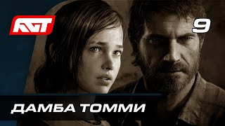 Прохождение The Last of Us Remastered — Часть 9: Дамба Томми