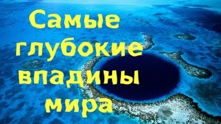 Самые глубокие впадины
