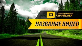 Шаблон #24. 24  красивых превью в PSD Как сделать значок для видео [Сергей Трошин]