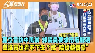 2022.08.12【台灣向前行 Part4】身夏立言訪中風暴 議員要求市府辭退 藍議員也看不下去？批"賠掉整個黨"