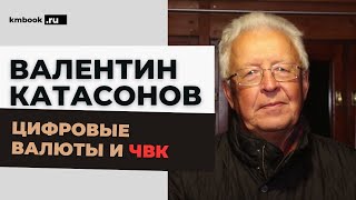 Валентин Катасонов. Какие угрозы несет цифровой рубль? История, положение и экономика ЧВК