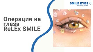 Операция на глаза ReLEx Smile - лазерная коррекция зрения СМАЙЛ в Москве.