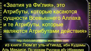 Заатия уа Фи'лия это Атрибуты, которые касаются сущности Всевышнего Аллаха и те Атрибуты, которые яв