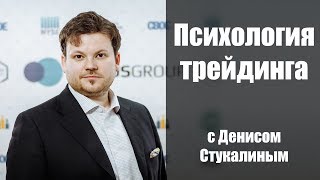 Фишки из психологии трейдинга - Денис Стукалин