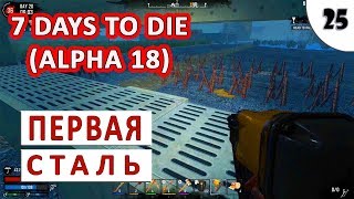 7 DAYS TO DIE (ALPHA 18) ПРОХОЖДЕНИЕ #25 - ПЕРВАЯ СТАЛЬ