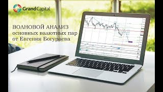 Форекс аналитика. Волновой анализ валютных пар от 31 мая.