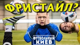 Футбольный ФРИСТАЙЛ Обучение Lower: ATW, HTW Crossover И НЕ ТОЛЬКО. Контроль мяча в воздухе.