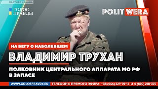 Украина-это ружье, которое должно выстрелить. Владимир Трухан в эфире