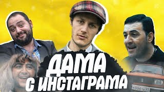 Дама с инстаграма
