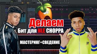 Пишем HARD бит для NLE Choppa | Сведение + Мастеринг | Fl  STUDIO | КАК СДЕЛАТЬ КРУТОЙ Trap БИТ