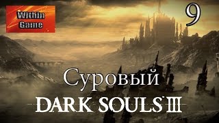 Суровый Dark Souls III #9 - Жопаразрывной Босс Понтифик Саливан (много мата)