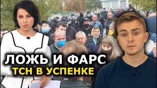 "Боевые дети Путина" и другие мифы ТСН в Успенке. МЕДИА ИНКВИЗИЦИЯ