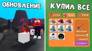КОДЫ + КУПИЛ ВСЁ в игре Симулятор жнеца роблокс | Reaper Simulator roblox | Питомцы и флаги