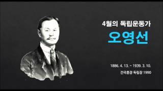 4월의 독립운동가 오영선 선생