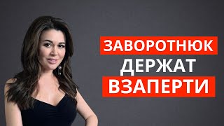 Анастасию Заворотнюк не выпускают из дома