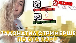 ЗАДОНАТИЛ СТРИМЕРШЕ В ПРЯМОМ ЭФИРЕ 4О.ООО.ООО$  [Arizona RP]