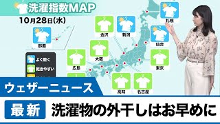 今日の洗濯天気予報　洗濯物の外干しはお早めに