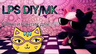 LPS DIY/МК 1# (как сделать бантик и юбочку из резинок)