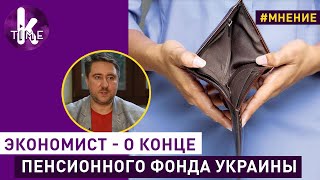Пенсий в Украине больше не будет? Отвечает экономист Юрий Гаврилечко