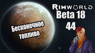 Прохождение RimWorld ( Alpha 18 / Beta 18 ) -44- Бесконечное топливо
