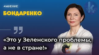 Елена Бондаренко о некомпетентной власти, ошибках Разумкова и рейтинге Зеленского