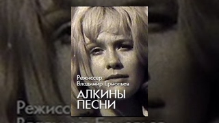 Алкины песни (1973) фильм