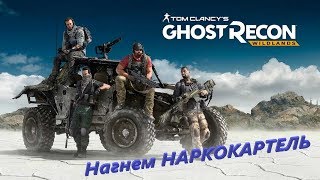 Tom Clancy’s Ghost Recon Wildlands # 23 Подчищаем остатки