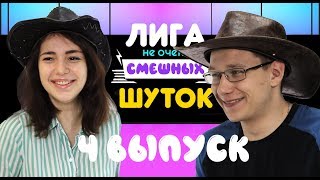 Лига не очень смешных шуток 5 выпуск