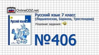 Задание № 406 — Русский язык 7 класс (Ладыженская, Баранов, Тростенцова)