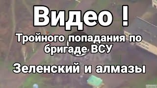ВИДЕ0! ТР0ЙН0Г0 П0ПАДАНИЯ П0 ВСУ! Зеленский и АЛМАЗЫ
