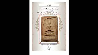 เปิดกรุหลวงวิจารณ์เจียรนัย 37 - ช่างแกะแม่พิมพ์สมเด็จโต "หลวงวิจารณ์เจียรนัย พ.ศ. 2407"