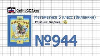 Задание № 944 - Математика 5 класс (Виленкин, Жохов)