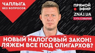 Зеленский пошел войной против простых граждан. @Знай ua