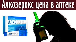 Алкозерокс Аналоги