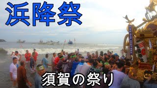 令和元年  　平塚　三嶋神社　例大祭「須賀の祭り」浜降祭　本社神輿海中（禊）迫力満点です。