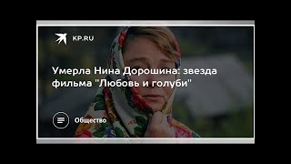Умерла Нина Дорошина: звезда фильма "Любовь и голуби"