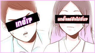 รักแรก ft.สาวๆ ACU | Valentine's Animated