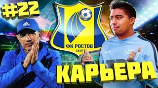 FIFA 17 | КАРЬЕРА ЗА ФК РОСТОВ #22 [НОБОА В ЗЕНИТЕ И УХОД БЕРДЫЕВА]