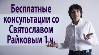Бесплатные консультации со  Святославом Райковым, 1 часть. Святослав Райков