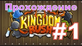 Kingdom Rush - Прохождение первых 3 уровней с Андромаликом + Достижения (Ветеран)