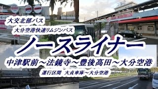 大交北部バス　快速リムジンバス【ノースライナー】（中津駅前→大分空港