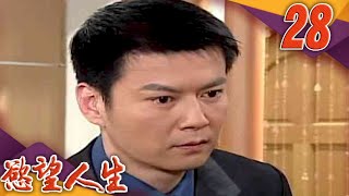 慾望人生 EP28