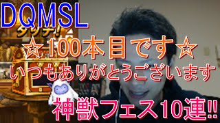 【DQMSL】100本目は神獣フェス!! 冒険の書100