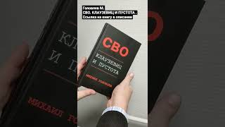 Головлев М. #СВО КЛАУЗЕВИЦ И ПУСТОТА https://clck.ru/33URQA