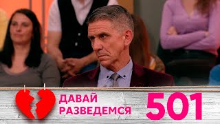 Давай разведемся | Выпуск 501