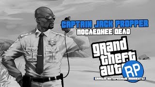 Captain Jack Propper - последнее дело GTA V RP (самые интересные моменты)