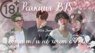 [18+] Реакция BTS, когда Т/И не хочет с♡кса || Kim Namjoon Kim SeokJin Min Yoongi Jung Hoseok