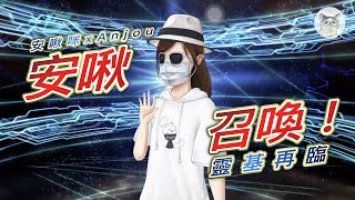 安啾英靈化！｜冠位創作者｜YouTube Grand Creator｜Sunny晃